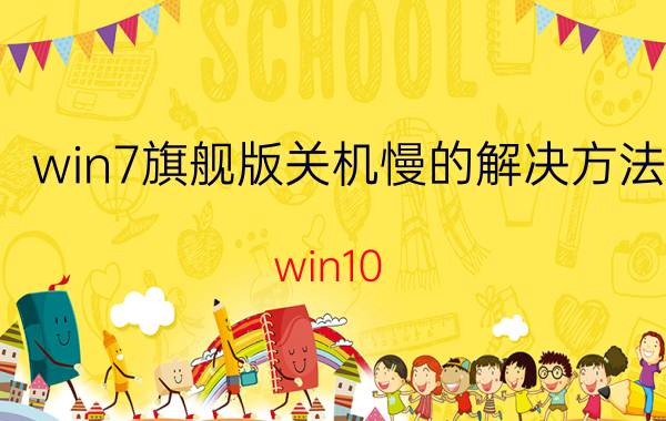 win7旗舰版关机慢的解决方法 win10 关机慢解决办法联想一体机太慢？